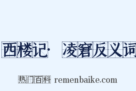 西楼记·凌窘反义词是什么意思的图片